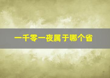 一千零一夜属于哪个省