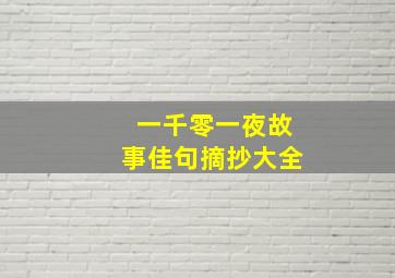 一千零一夜故事佳句摘抄大全