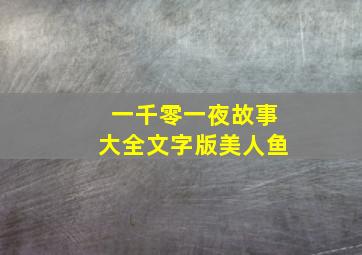 一千零一夜故事大全文字版美人鱼