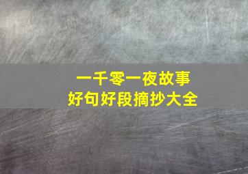 一千零一夜故事好句好段摘抄大全