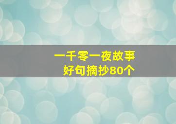 一千零一夜故事好句摘抄80个