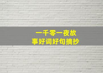 一千零一夜故事好词好句摘抄