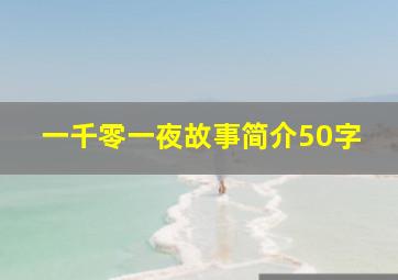 一千零一夜故事简介50字