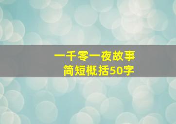 一千零一夜故事简短概括50字