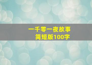 一千零一夜故事简短版100字