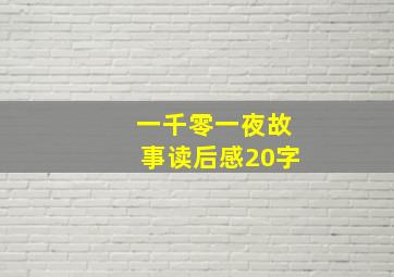 一千零一夜故事读后感20字