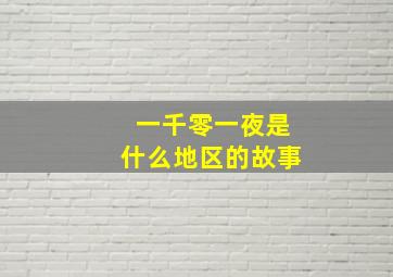 一千零一夜是什么地区的故事