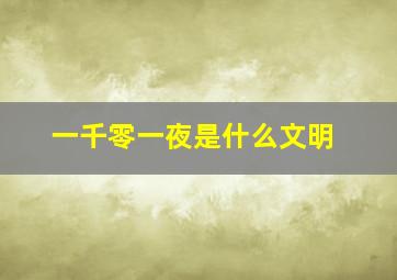 一千零一夜是什么文明