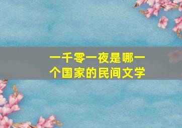 一千零一夜是哪一个国家的民间文学