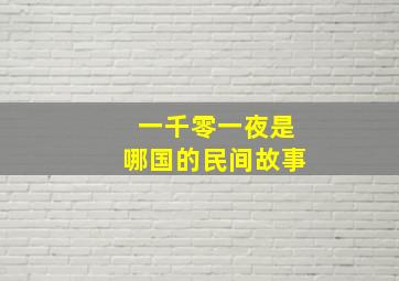 一千零一夜是哪国的民间故事