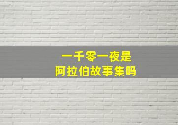 一千零一夜是阿拉伯故事集吗