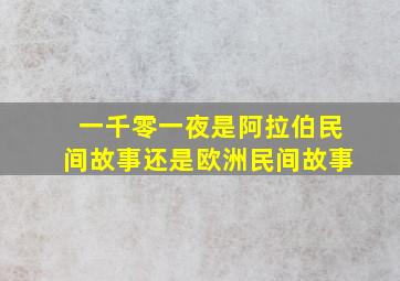 一千零一夜是阿拉伯民间故事还是欧洲民间故事