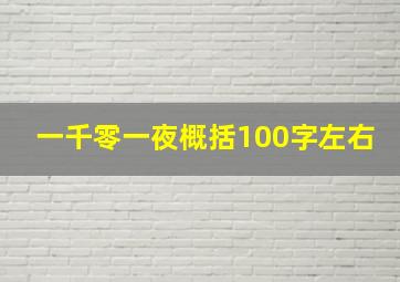 一千零一夜概括100字左右