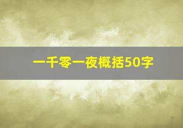 一千零一夜概括50字