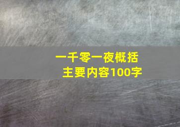 一千零一夜概括主要内容100字