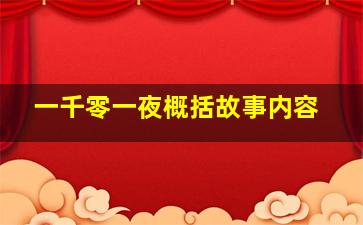 一千零一夜概括故事内容