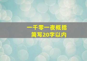 一千零一夜概括简写20字以内