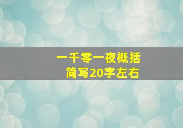 一千零一夜概括简写20字左右