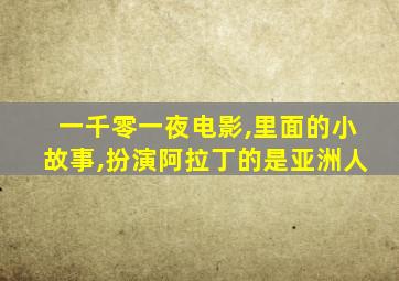 一千零一夜电影,里面的小故事,扮演阿拉丁的是亚洲人