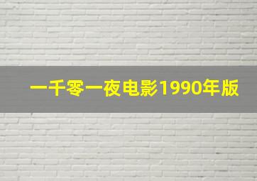 一千零一夜电影1990年版