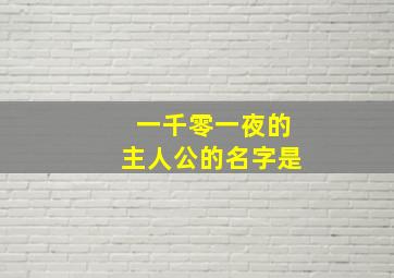 一千零一夜的主人公的名字是