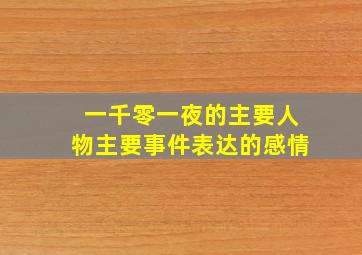 一千零一夜的主要人物主要事件表达的感情