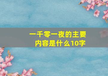 一千零一夜的主要内容是什么10字