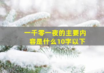 一千零一夜的主要内容是什么10字以下