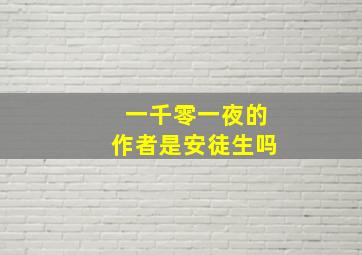 一千零一夜的作者是安徒生吗