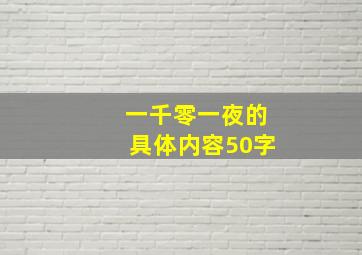 一千零一夜的具体内容50字