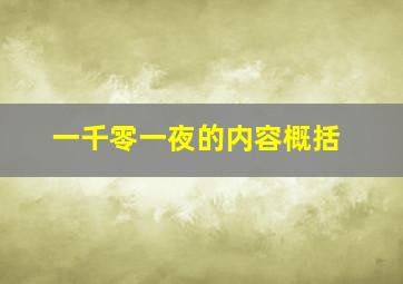 一千零一夜的内容概括