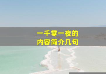 一千零一夜的内容简介几句