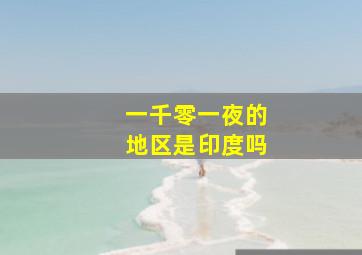 一千零一夜的地区是印度吗