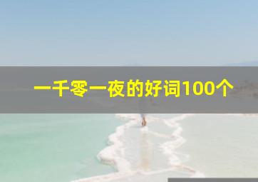 一千零一夜的好词100个