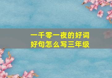 一千零一夜的好词好句怎么写三年级