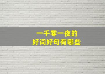 一千零一夜的好词好句有哪些