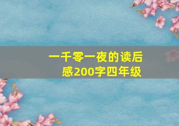 一千零一夜的读后感200字四年级