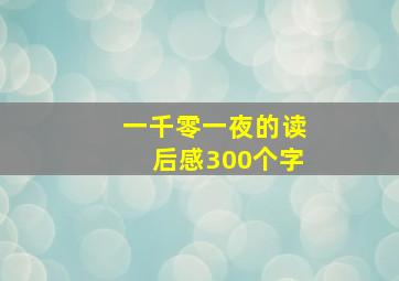 一千零一夜的读后感300个字