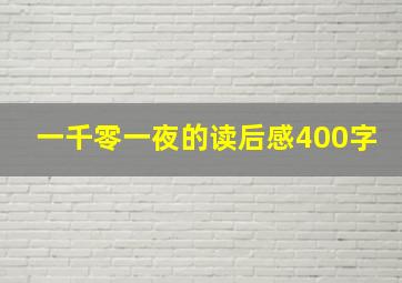 一千零一夜的读后感400字