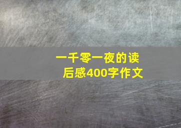 一千零一夜的读后感400字作文