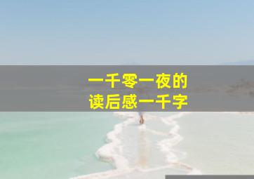 一千零一夜的读后感一千字