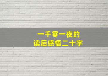 一千零一夜的读后感悟二十字