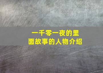 一千零一夜的里面故事的人物介绍