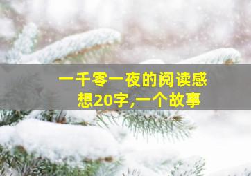 一千零一夜的阅读感想20字,一个故事