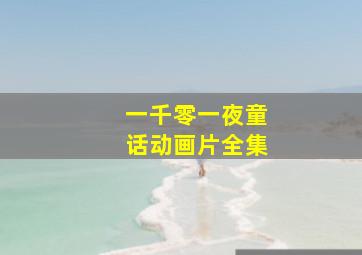 一千零一夜童话动画片全集