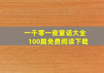 一千零一夜童话大全100篇免费阅读下载