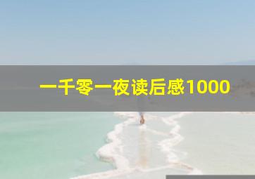 一千零一夜读后感1000