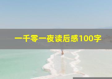 一千零一夜读后感100字