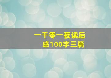 一千零一夜读后感100字三篇