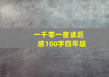 一千零一夜读后感100字四年级